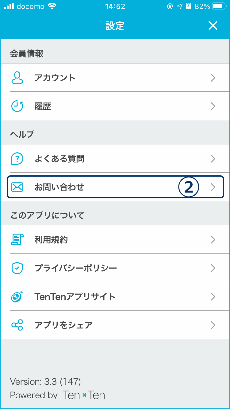 TenTenアプリからのお問い合わせ方法　Step2