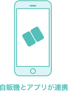 自販機とアプリが連携